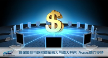 首屆國際互聯(lián)網(wǎng)營銷者大會(huì)盛大啟幕，Avazu鼎立支持引領(lǐng)行業(yè)新浪潮